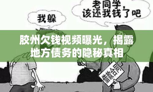 膠州欠錢視頻曝光，揭露地方債務(wù)的隱秘真相