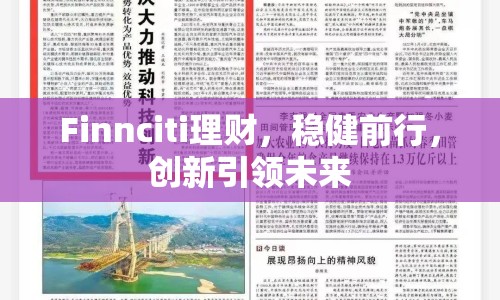 Finnciti理財(cái)，穩(wěn)健前行，創(chuàng)新引領(lǐng)未來(lái)