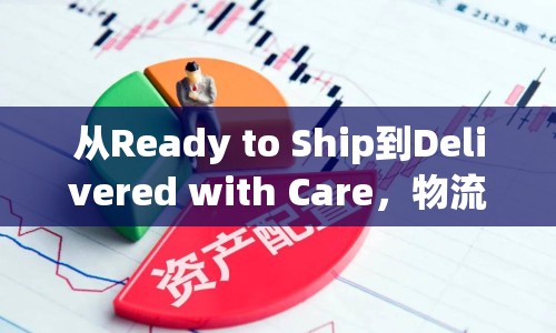 從Ready to Ship到Delivered with Care，物流出貨的英文臺詞藝術(shù)