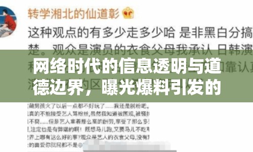 網(wǎng)絡(luò)時代的信息透明與道德邊界，曝光爆料引發(fā)的思考