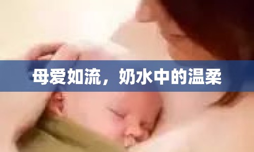 母愛(ài)如流，奶水中的溫柔
