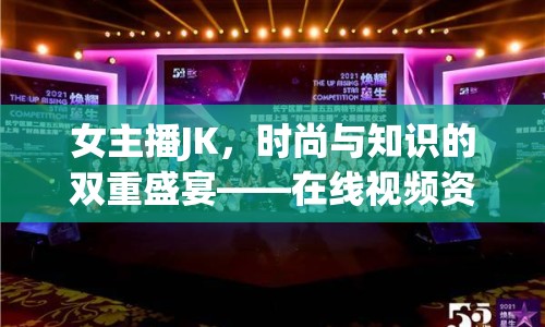 女主播JK，時尚與知識的雙重盛宴——在線視頻資源探索