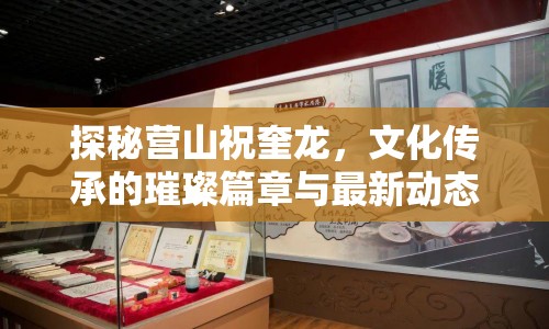 探秘營山祝奎龍，文化傳承的璀璨篇章與最新動(dòng)態(tài)