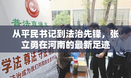 從平民書(shū)記到法治先鋒，張立勇在河南的最新足跡