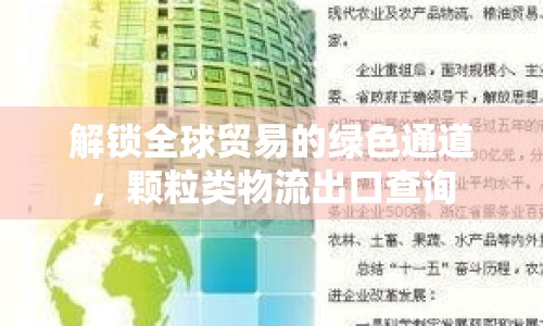 解鎖全球貿(mào)易的綠色通道，顆粒類(lèi)物流出口查詢(xún)