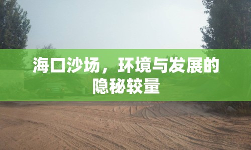 ?？谏硤?chǎng)，環(huán)境與發(fā)展的隱秘較量