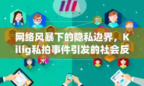網(wǎng)絡(luò)風(fēng)暴下的隱私邊界，Kilig私拍事件引發(fā)的社會反思