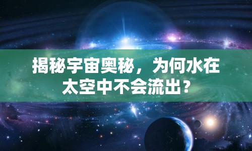 揭秘宇宙奧秘，為何水在太空中不會流出？