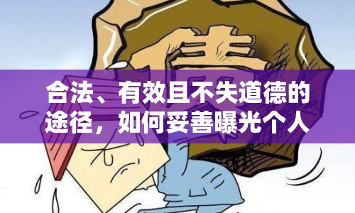 合法、有效且不失道德的途徑，如何妥善曝光個(gè)人欠債問題