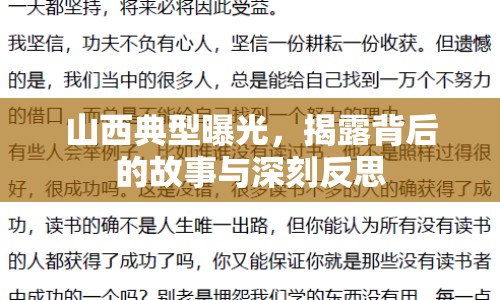 山西典型曝光，揭露背后的故事與深刻反思