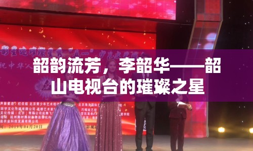 韶韻流芳，李韶華——韶山電視臺的璀璨之星