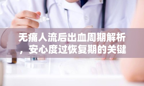 無痛人流后出血周期解析，安心度過恢復(fù)期的關(guān)鍵