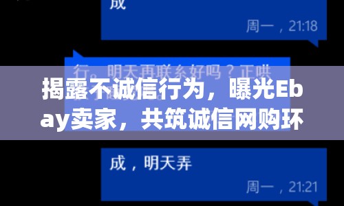 揭露不誠信行為，曝光Ebay賣家，共筑誠信網(wǎng)購環(huán)境