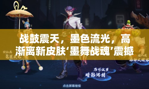 戰(zhàn)鼓震天，墨色流光，高漸離新皮膚‘墨舞戰(zhàn)魂’震撼曝光