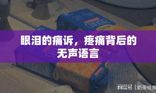 眼淚的痛訴，疼痛背后的無聲語言