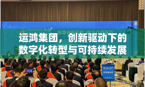 運鴻集團，創(chuàng)新驅(qū)動下的數(shù)字化轉(zhuǎn)型與可持續(xù)發(fā)展探索