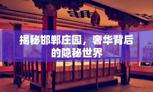 揭秘邯鄲莊園，奢華背后的隱秘世界