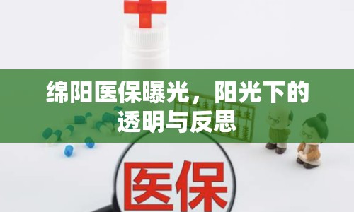 綿陽(yáng)醫(yī)保曝光，陽(yáng)光下的透明與反思