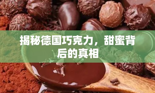 揭秘德國巧克力，甜蜜背后的真相