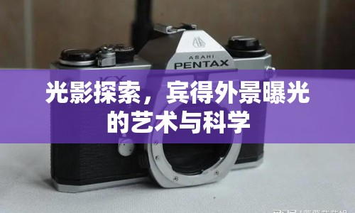 光影探索，賓得外景曝光的藝術與科學
