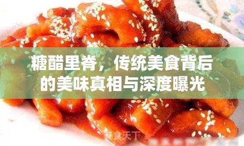 糖醋里脊，傳統(tǒng)美食背后的美味真相與深度曝光