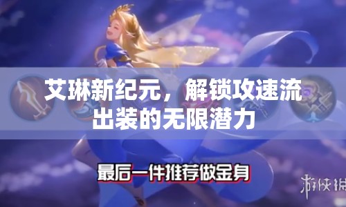 艾琳新紀元，解鎖攻速流出裝的無限潛力
