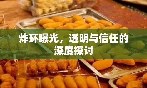 炸環(huán)曝光，透明與信任的深度探討