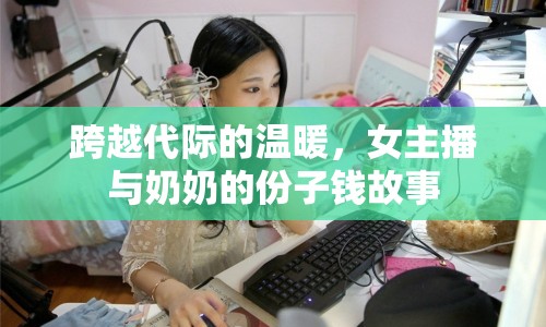 跨越代際的溫暖，女主播與奶奶的份子錢故事