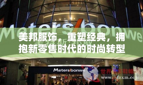 美邦服飾，重塑經(jīng)典，擁抱新零售時代的時尚轉型