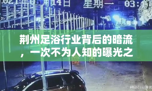 荊州足浴行業(yè)背后的暗流，一次不為人知的曝光之旅