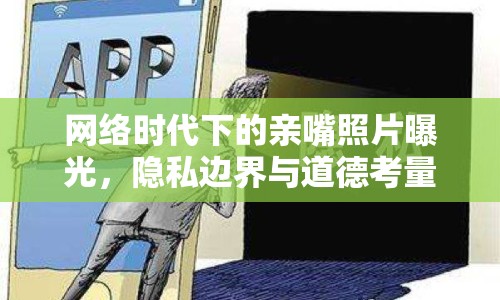 網(wǎng)絡(luò)時(shí)代下的親嘴照片曝光，隱私邊界與道德考量