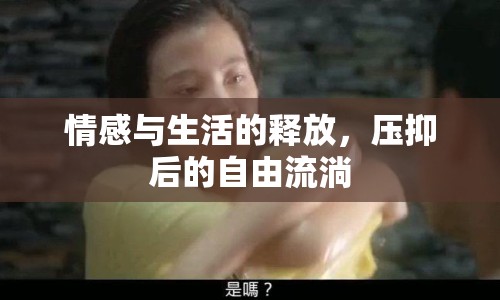 情感與生活的釋放，壓抑后的自由流淌
