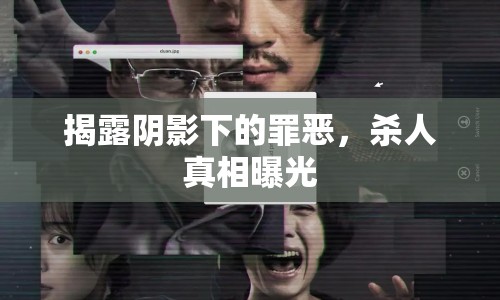 揭露陰影下的罪惡，殺人真相曝光