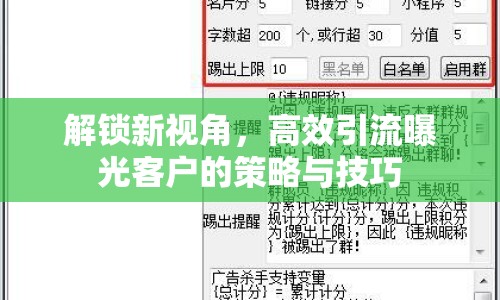 解鎖新視角，高效引流曝光客戶的策略與技巧