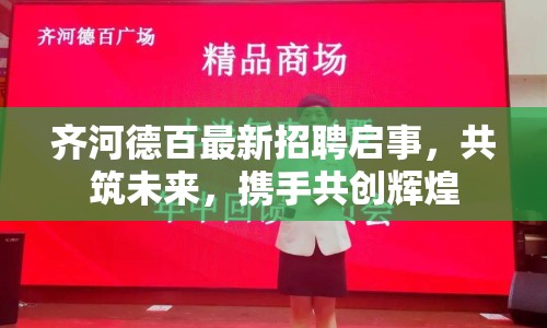 齊河德百最新招聘啟事，共筑未來，攜手共創(chuàng)輝煌
