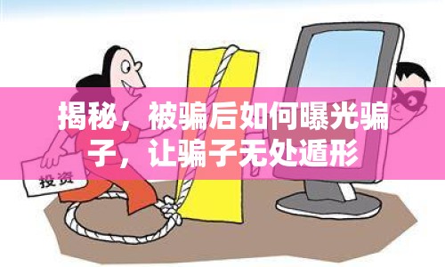揭秘，被騙后如何曝光騙子，讓騙子無處遁形