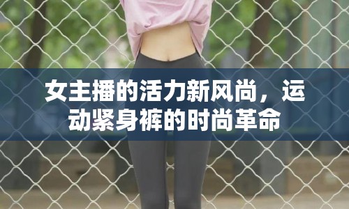 女主播的活力新風尚，運動緊身褲的時尚革命