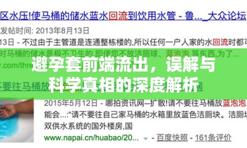 避孕套前端流出，誤解與科學(xué)真相的深度解析