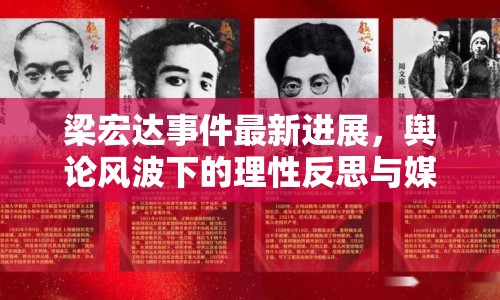 梁宏達(dá)事件最新進(jìn)展，輿論風(fēng)波下的理性反思與媒體責(zé)任探討