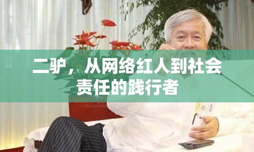 二驢，從網(wǎng)絡(luò)紅人到社會(huì)責(zé)任的踐行者
