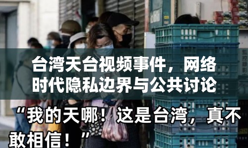 臺(tái)灣天臺(tái)視頻事件，網(wǎng)絡(luò)時(shí)代隱私邊界與公共討論的倫理挑戰(zhàn)