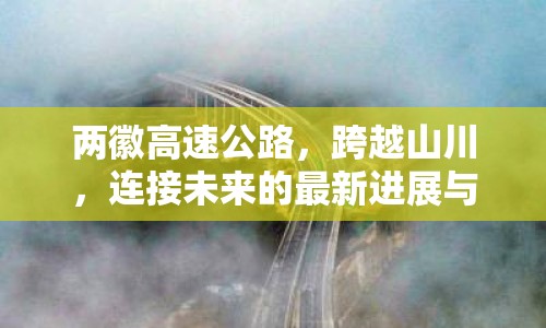 兩徽高速公路，跨越山川，連接未來(lái)的最新進(jìn)展與展望