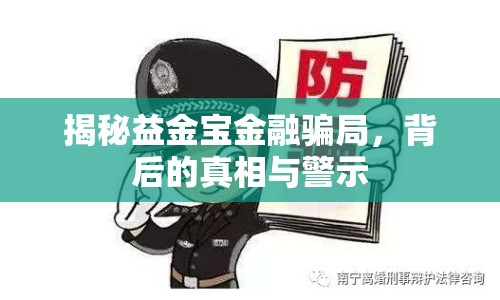 揭秘益金寶金融騙局，背后的真相與警示