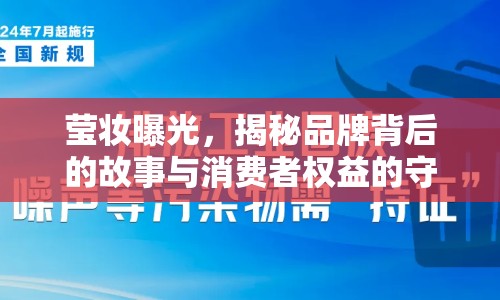 瑩妝曝光，揭秘品牌背后的故事與消費(fèi)者權(quán)益的守護(hù)