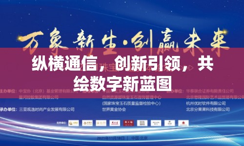 縱橫通信，創(chuàng)新引領(lǐng)，共繪數(shù)字新藍(lán)圖