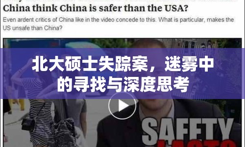 北大碩士失蹤案，迷霧中的尋找與深度思考