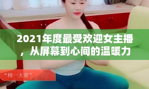 2021年度最受歡迎女主播，從屏幕到心間的溫暖力量