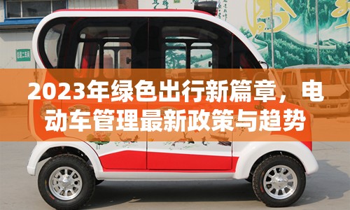2023年綠色出行新篇章，電動車管理最新政策與趨勢解析