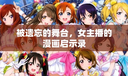 被遺忘的舞臺，女主播的漫畫啟示錄