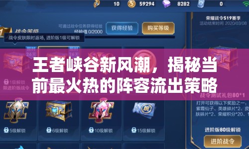王者峽谷新風(fēng)潮，揭秘當(dāng)前最火熱的陣容流出策略